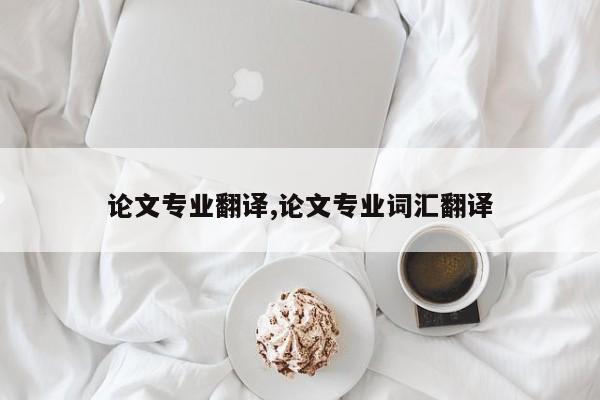 论文专业翻译,论文专业词汇翻译