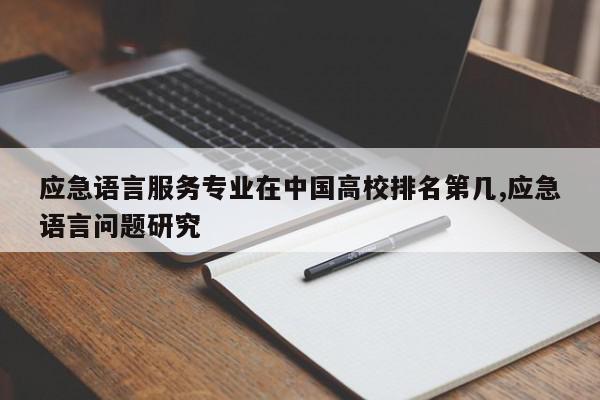 应急语言服务专业在中国高校排名第几,应急语言问题研究