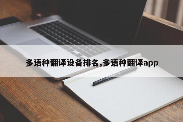 多语种翻译设备排名,多语种翻译app