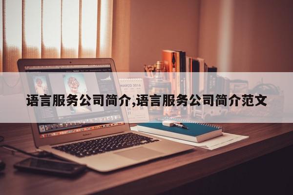 语言服务公司简介,语言服务公司简介范文