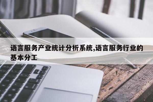 语言服务产业统计分析系统,语言服务行业的基本分工