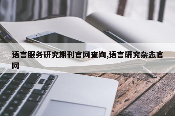 语言服务研究期刊官网查询,语言研究杂志官网